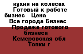 кухня на колесах -Готовый к работе бизнес › Цена ­ 1 300 000 - Все города Бизнес » Продажа готового бизнеса   . Кемеровская обл.,Топки г.